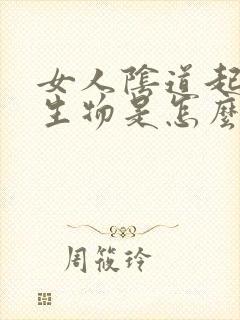 女人阴道起硬赘生物是怎么回事