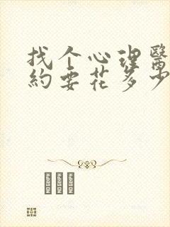 找个心理医生大约要花多少钱