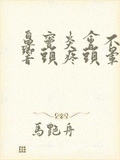 鼻窦炎会不会影响头疼头晕