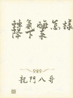 转氨酶怎样快速降下来