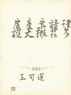 房产案请律师辩护大概花多少钱