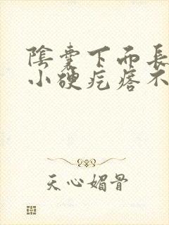 阴囊下面长了个小硬疙瘩不痛不痒
