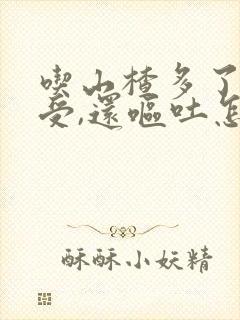 吃山楂多了胃难受,还呕吐怎么办封面