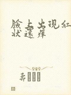 脸上出现红色块状还痒