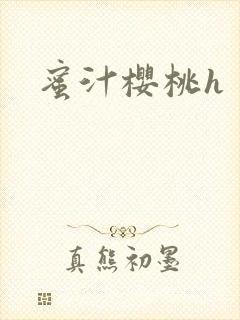 蜜汁樱桃h