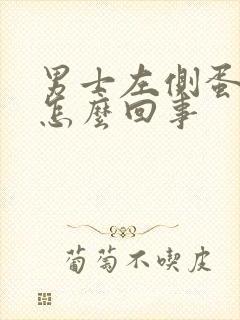 男士左侧蛋蛋疼怎么回事封面