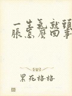 一生气就头晕脑胀怎么回事