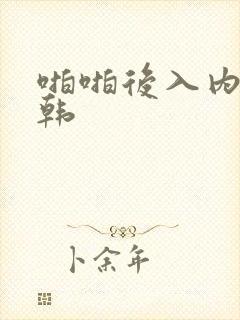 啪啪后入内射日韩