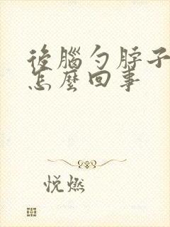 后脑勺脖子出汗怎么回事