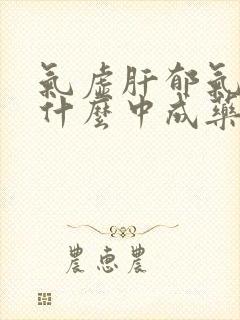 气虚肝郁气滞吃什么中成药