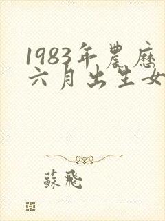 1983年农历六月出生女命运