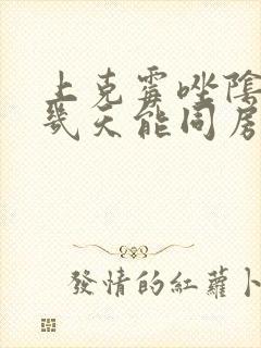 上克霉唑阴道片几天能同房
