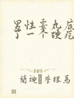男性睾丸底部长了一个硬疙瘩
