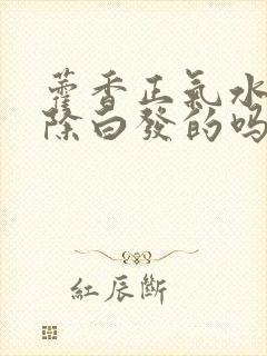 藿香正气水能去除白发的吗