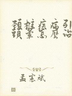颈椎疾病引起的头晕怎么治