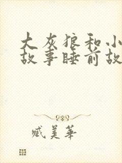 大灰狼和小羊的故事睡前故事