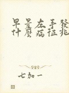 早晨左手发麻是什么病征兆