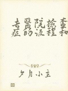 去医院检查忧郁症的流程和费用大概是多少