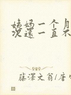 姨妈一个月来两次还一直不走