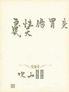 急性肠胃炎好了几天