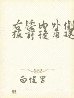 右膝内外侧半月板前后角退行性改变