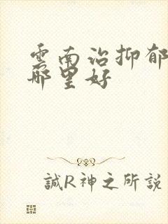 云南治抑郁医院哪里好
