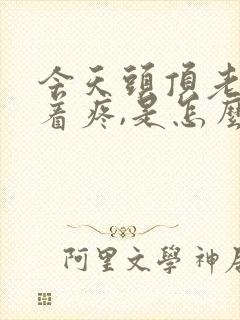 今天头顶老是跳着疼,是怎么回事呢