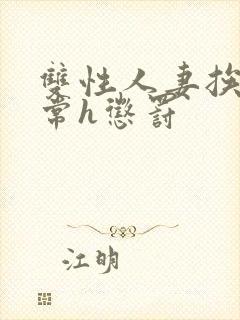 双性人妻挨脔日常h惩罚
