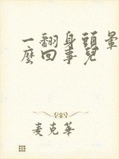 一翻身头晕是怎么回事儿封面