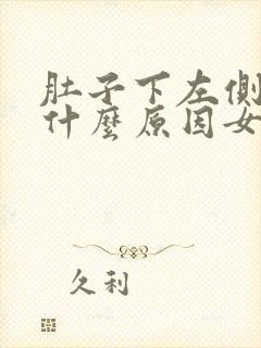 肚子下左侧疼是什么原因女性封面