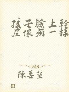 孩子脸上干燥起皮像癣一样