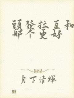 头发拉直和软化哪个更好