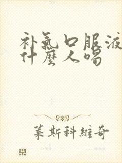 补气口服液适合什么人喝