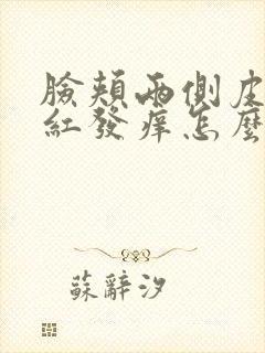 脸颊两侧皮肤发红发痒怎么回事封面