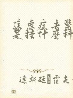 焦虑症去医院看是挂什么科封面