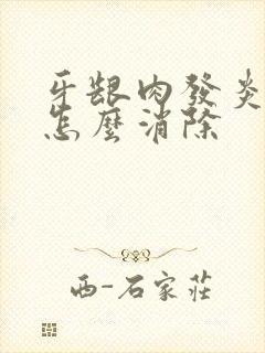 牙龈肉发炎肿痛怎么消除