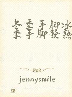 冬季手脚冰凉夏季手脚发热