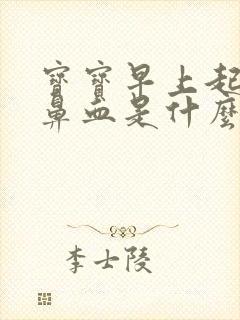 宝宝早上起床流鼻血是什么原因封面
