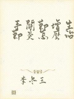 手关节增生性关节炎怎么治疗