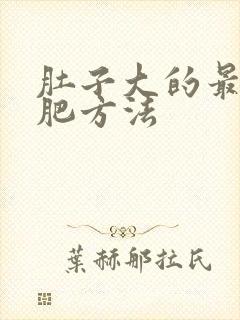 肚子大的最快减肥方法