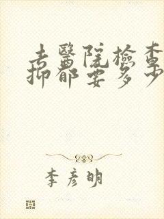 去医院检查一次抑郁要多少钱
