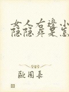 女人右边小肚子隐隐疼是怎么回事