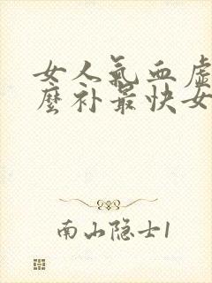 女人气血虚吃什么补最快女人封面