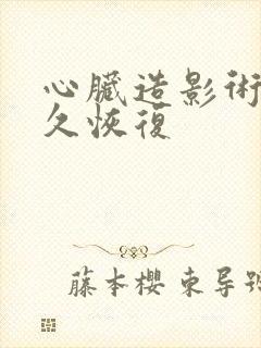 心脏造影术后多久恢复