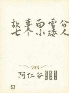 故事白雪公主和七个小矮人在线听