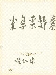 小月子腿疼会一辈子不好么