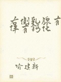 右侧乳腺有结节伴有钙化封面