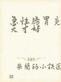 急性肠胃炎过几天才好