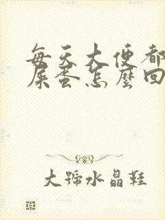 每天大便都是羊屎蛋怎么回事封面