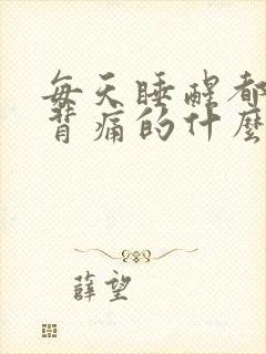 每天睡醒都腰酸背痛的什么原因